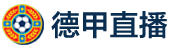 德甲直播